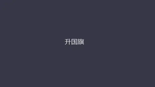 部编版一年级语文上册10.升国旗 课件 (67张PPT)