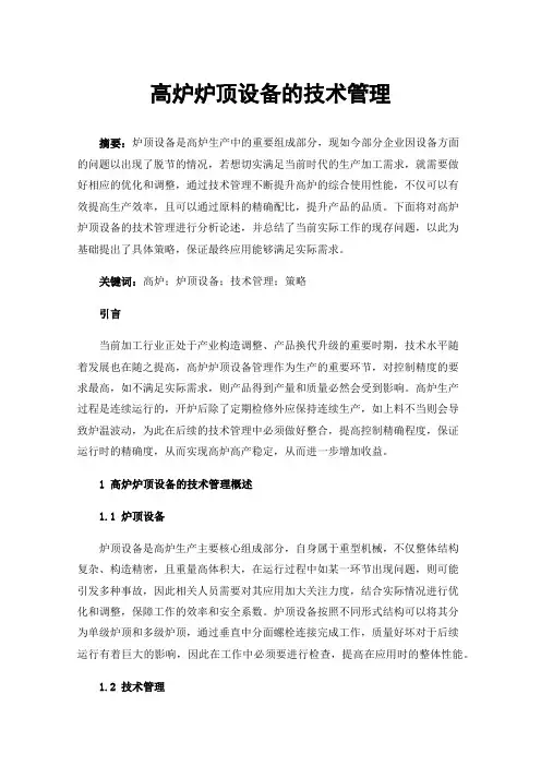 高炉炉顶设备的技术管理