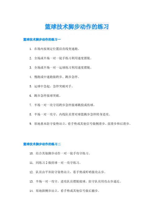 篮球技术脚步动作的练习