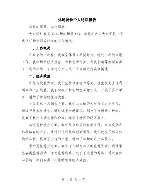 林场场长个人述职报告