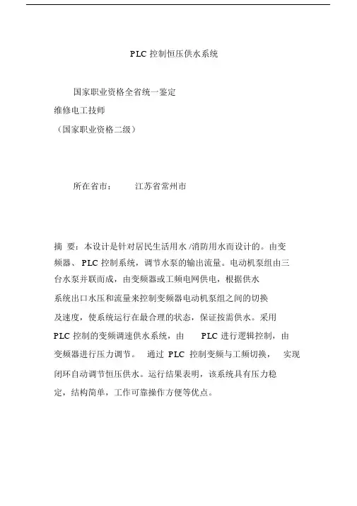 PLC控制恒压供水系统.docx