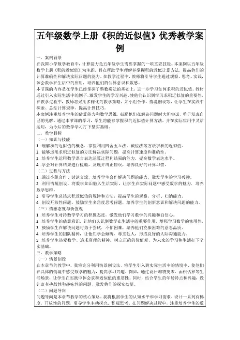 五年级数学上册《积的近似值》优秀教学案例