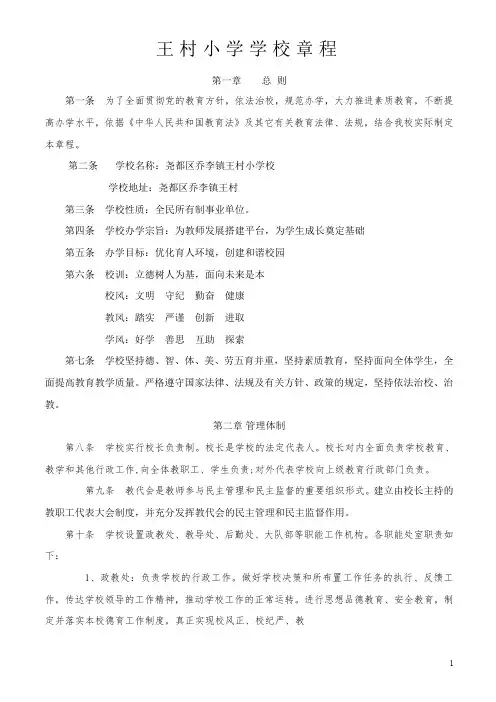 (完整word版)农村小学学校办学章程