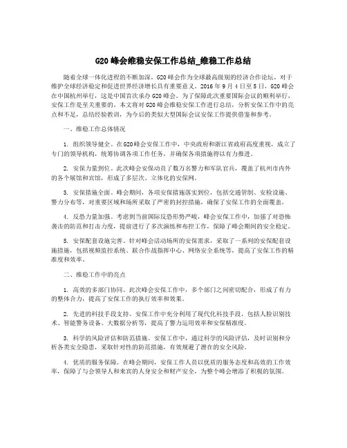 G20峰会维稳安保工作总结_维稳工作总结