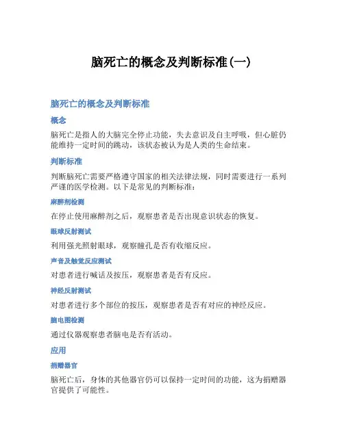 脑死亡的概念及判断标准(一)