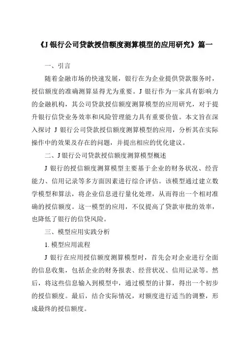 《J银行公司贷款授信额度测算模型的应用研究》范文