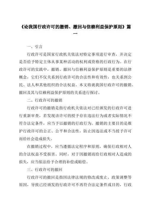 《论我国行政许可的撤销、撤回与信赖利益保护原则》范文