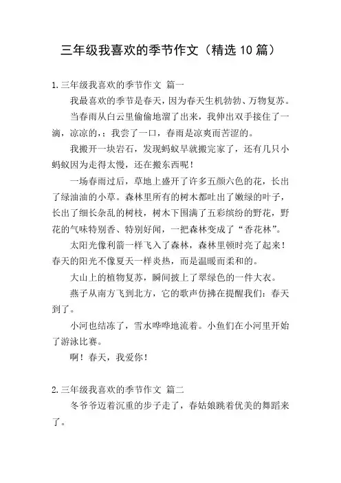 三年级我喜欢的季节作文(精选10篇)