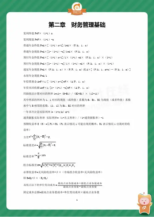 《中级财务管理》公式大全总结