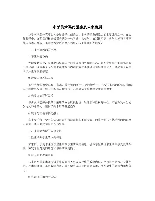 小学美术课的困惑及未来发展