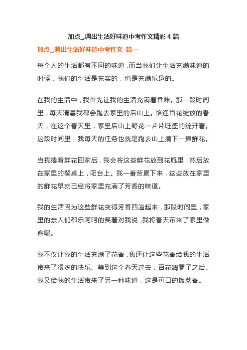 加点_,调出生活好味道中考作文精彩4篇