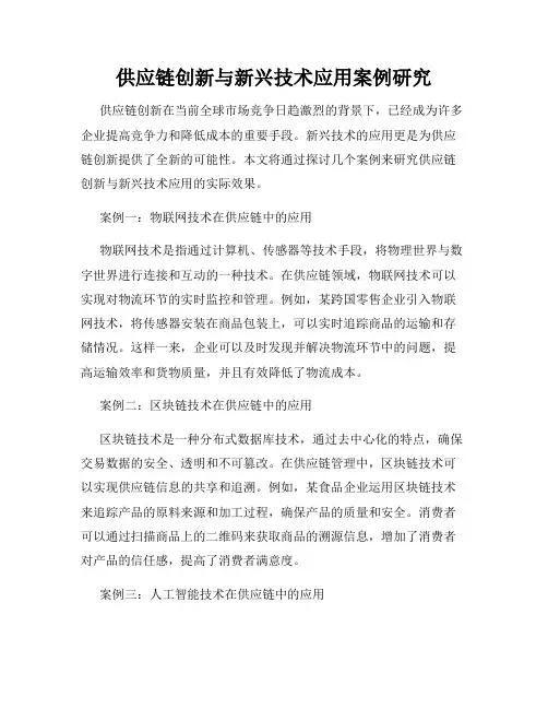 供应链创新与新兴技术应用案例研究