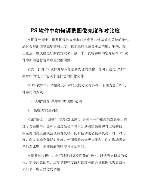 PS软件中如何调整图像亮度和对比度