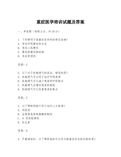 重症医学培训试题及答案