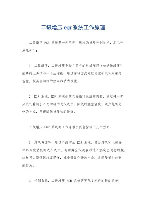 二级增压egr系统工作原理
