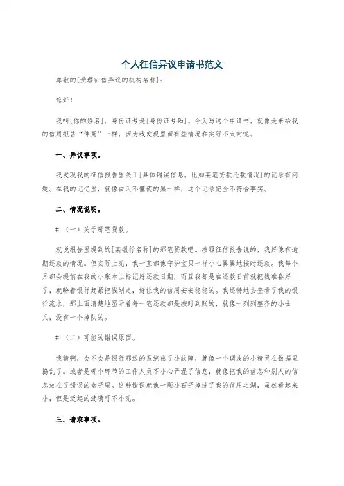 个人征信异议申请书范文