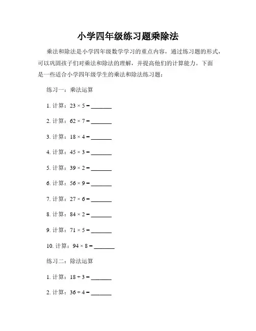 小学四年级练习题乘除法