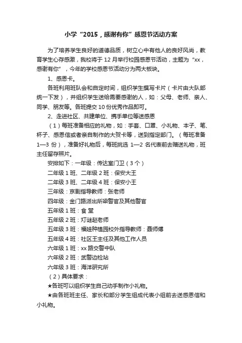 小学“2015，感谢有你”感恩节活动方案