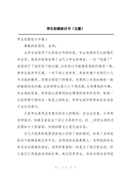 学生犯错检讨书五篇