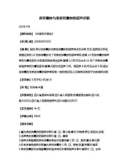皮样囊肿与表皮样囊肿的超声诊断