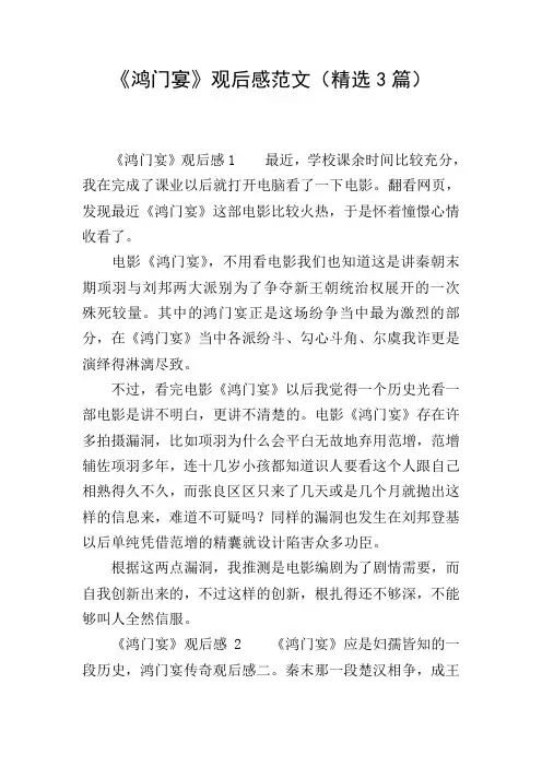 《鸿门宴》观后感范文(精选3篇)