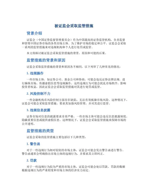被证监会采取监管措施