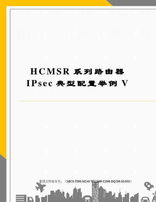 HCMSR系列路由器IPsec典型配置举例V图文稿