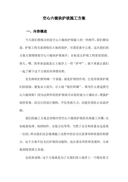 空心六棱块护坡施工方案