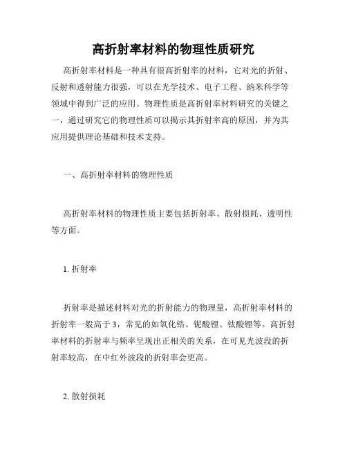 高折射率材料的物理性质研究