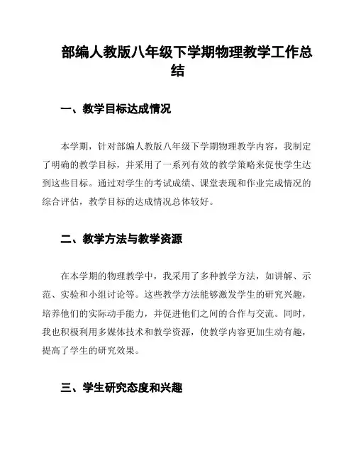 部编人教版八年级下学期物理教学工作总结
