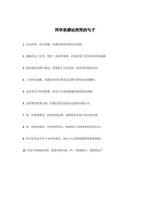 同学录感动到哭的句子