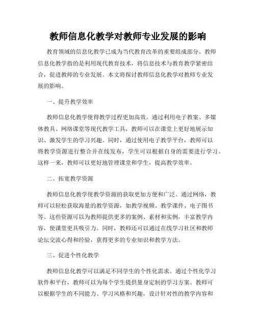 教师信息化教学对教师专业发展的影响