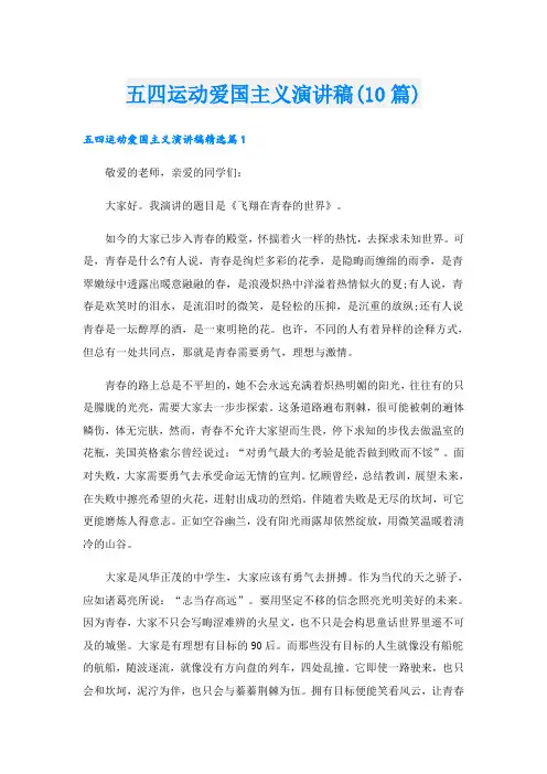 五四运动爱国主义演讲稿(10篇)