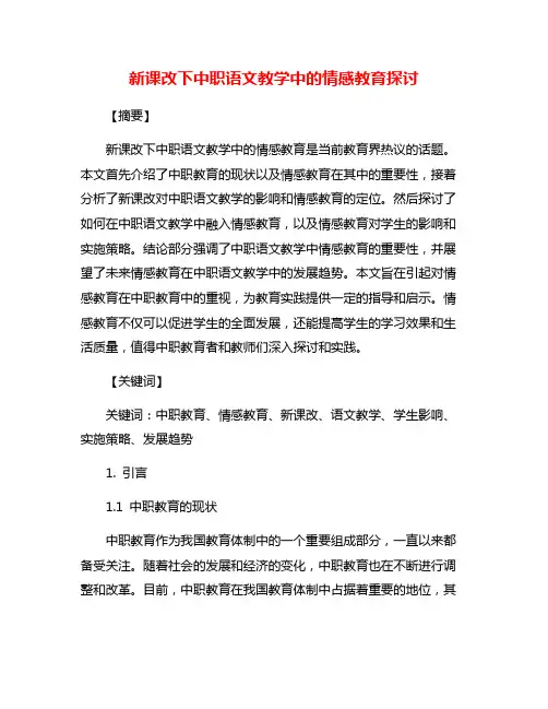 新课改下中职语文教学中的情感教育探讨