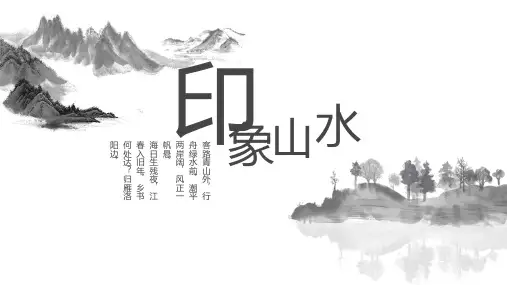 中国风水墨山河通用PPT模板