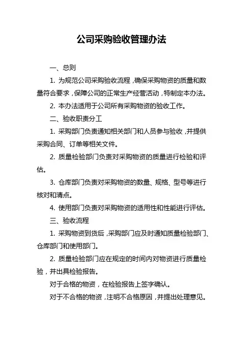 公司采购验收管理办法
