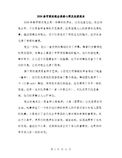 2024春节联欢晚会观看心得及收获范本（5篇）