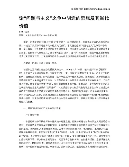 论“问题与主义”之争中胡适的思想及其当代价值