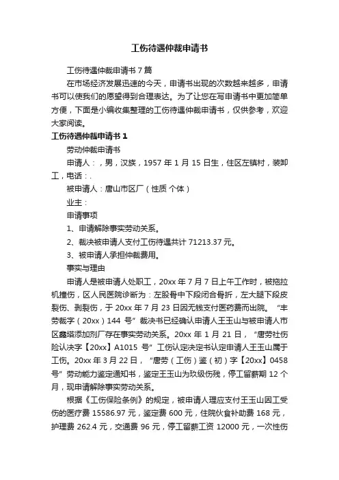 工伤待遇仲裁申请书7篇