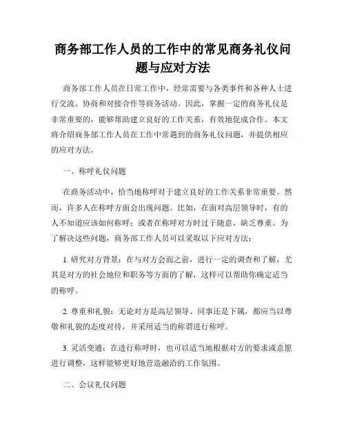 商务部工作人员的工作中的常见商务礼仪问题与应对方法