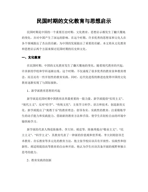 民国时期的文化教育与思想启示