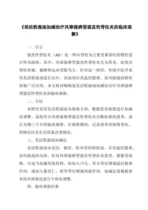 《羌活胜湿汤加减治疗风寒湿痹型强直性脊柱炎的临床观察》