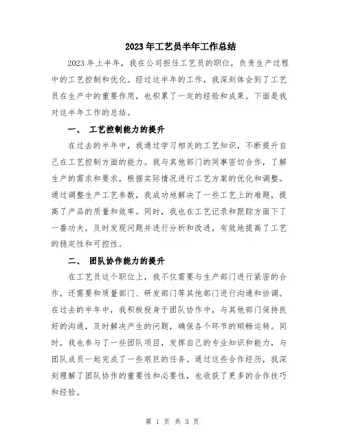 2023年工艺员半年工作总结