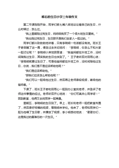 难忘的生日小学三年级作文