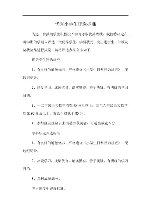 优秀小学生评选标准