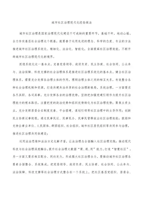城市社区治理现代化经验做法