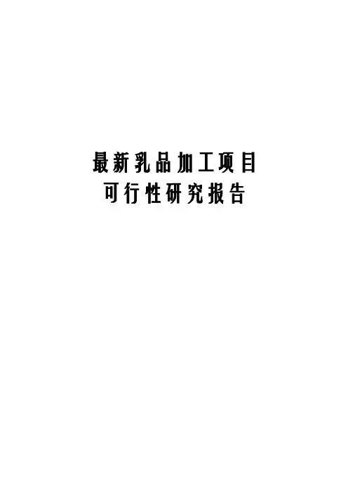 最新版乳品加工项目可行性研究报告