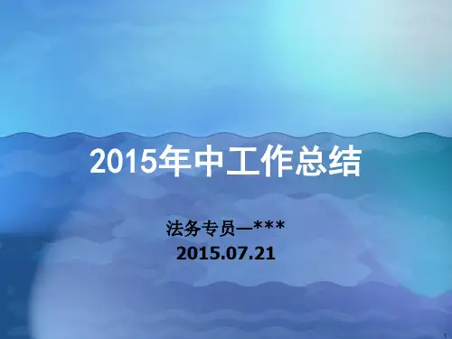 公司法务部工作总结ppt课件