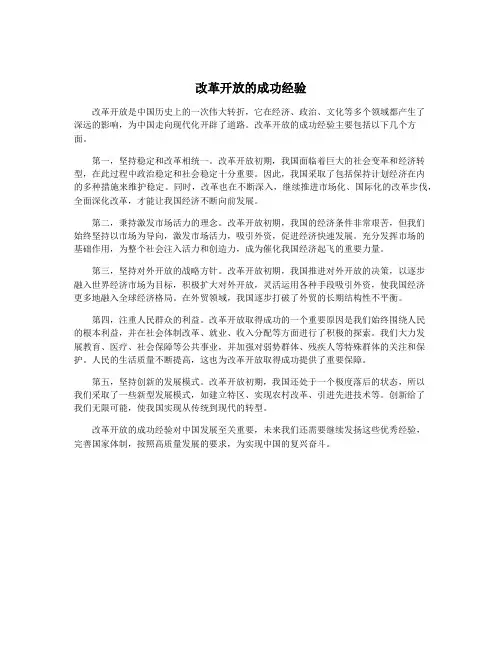 改革开放的成功经验