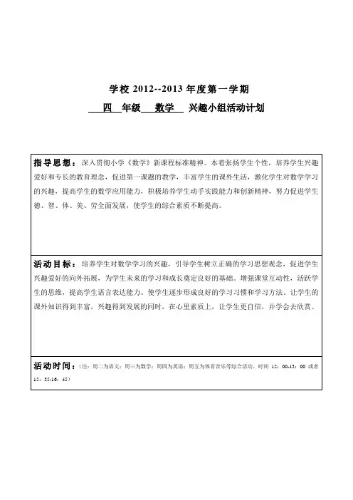 四年级数学兴趣小组